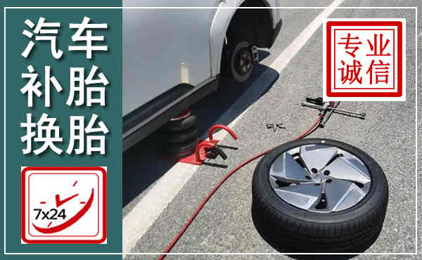 通川汽车换轮胎,附近上门换轮胎电话