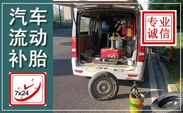 通川汽车流动补胎,附近补胎电话