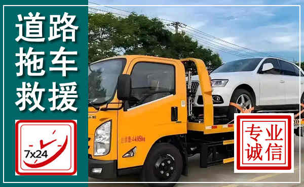 通川拖车救援,汽车救援拖车电话