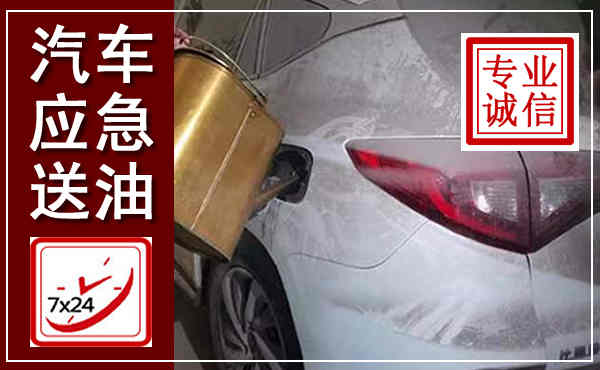 通川汽车送油救援,附近上门送油电话