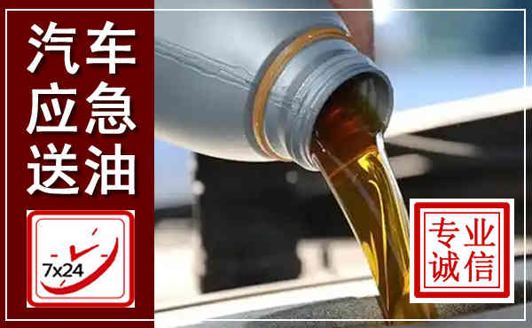 通川汽车送燃油救援,附近上门送燃油电话