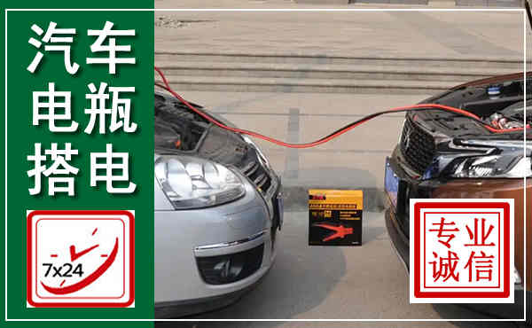 通川汽车搭电,附近电瓶搭电救援电话