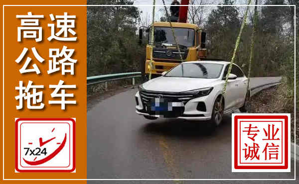 通川高速公路拖车,附近高速公路拖车救援电话