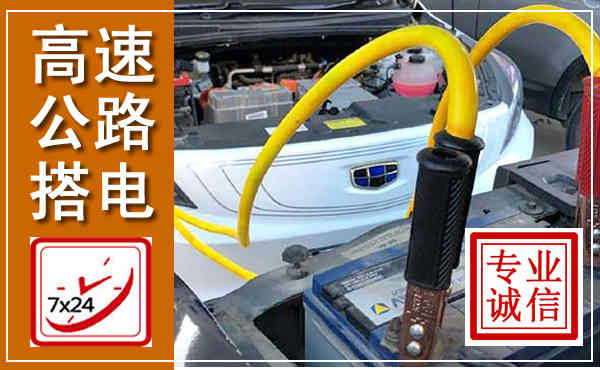 通川高速公路汽车搭电,中途电瓶维修电话