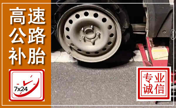 通川高速公路流动补胎,汽车换轮胎电话