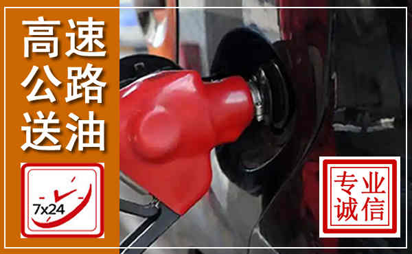 通川高速公路汽车送油,汽车救援送油电话