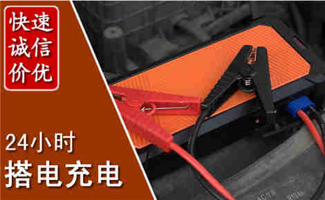 通川汽车搭电场景与案例